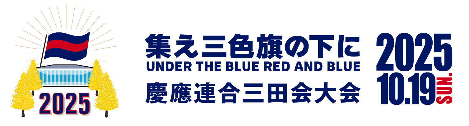 【検証サーバー】2025年慶應連合三田会大会